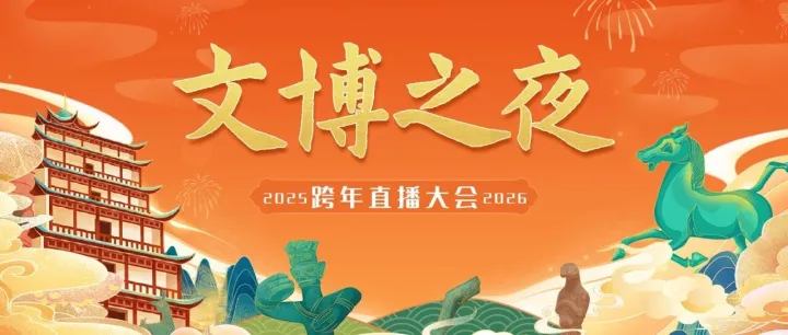 <em>2025</em>文博之夜<em>跨年</em>直播大会视频征集启动！