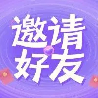 拼好友啦~邀请好友送“无限积分”+“免邮券”