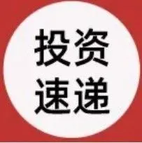 IDG与蓝驰联合领投这家新兴公司亿元天使轮，早期融资规模实属罕见 | 每日速递