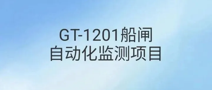 GT-1201船闸自动化监测项目
