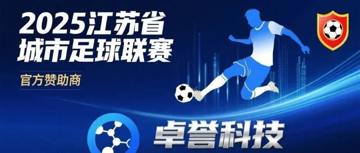 卓誉赞助苏超联赛，点燃城市活力