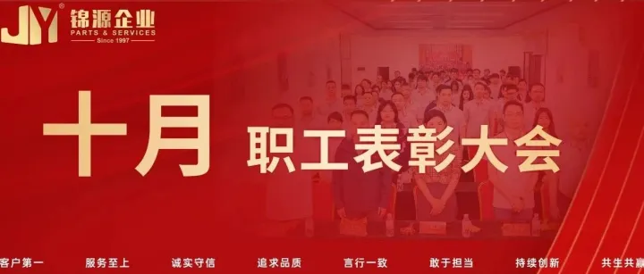 锦源企业 | 10月份职工表彰大会