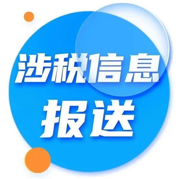 7至9月份未按要求报送涉税信息被稽查