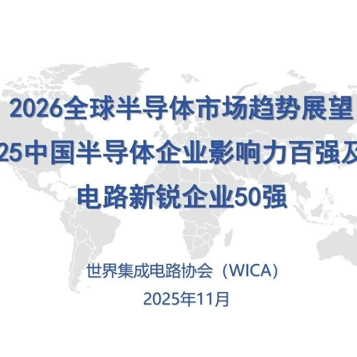 2026全球半导体市场趋势展望，暨2025中国半导体企业影响力百强及集成电路新锐企业50强