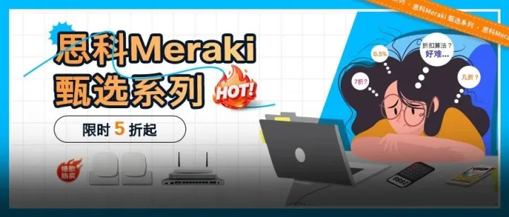 【限时重磅】思科年终大促：智联焕新无线自由，智稳护航安全无忧