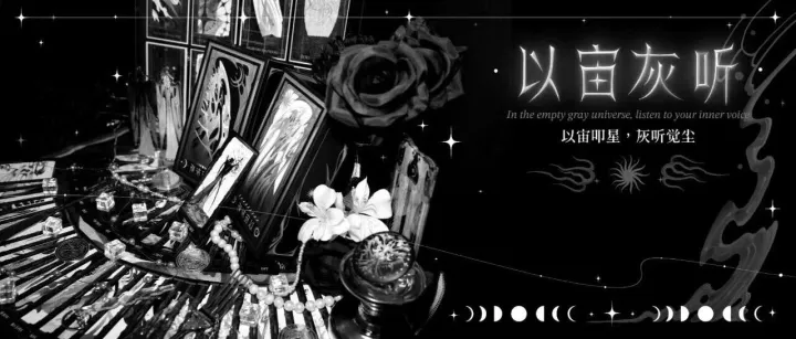 众筹最后1周！不撞款的宇宙级塔罗！《以宙灰听》暗黑美学 + 完整世界观，众筹来袭！