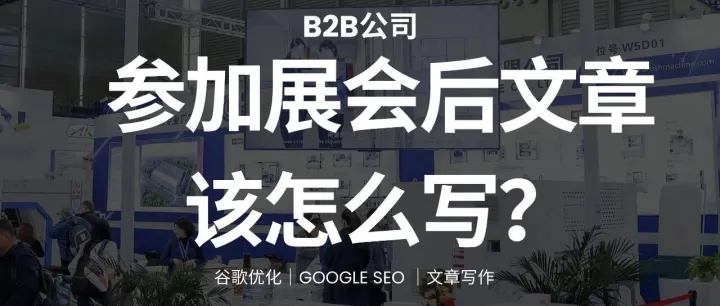 B2B公司<em>参加</em><em>展会</em>后文章该怎么写？