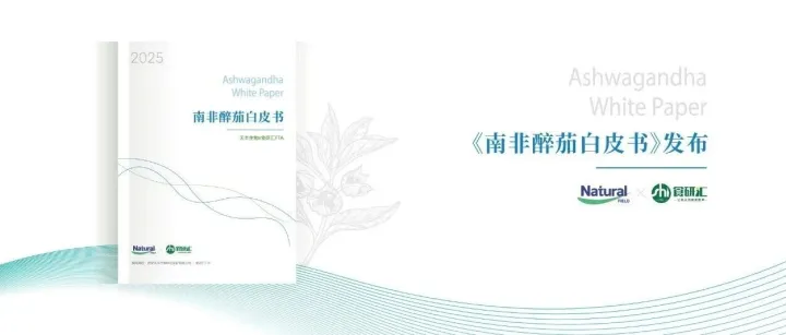 《南非醉茄白皮书》解读 | 如何让古老草本走进功能性食品领域