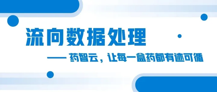 流向数据怎么确保可追溯、符合监管要求 ?