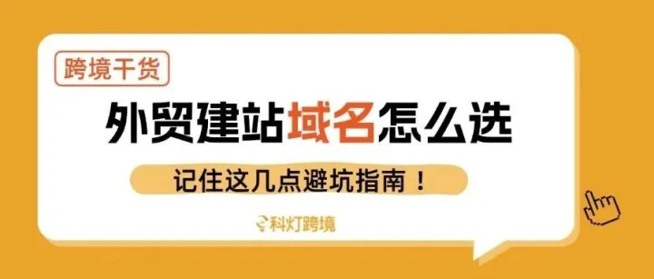 外贸建站域名怎么选：记住这几点！避坑指南