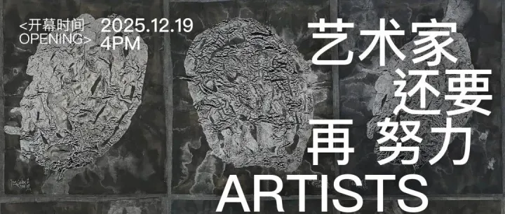 PKBJ 艺术 | 唐人北京 | 杨诘苍个展“艺术家还要再努力”12月19日启幕