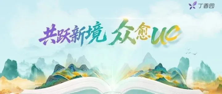 「共跃新境，众愈 UC」发布会登陆 CGC 2025，多方共筑 UC 管理新生态