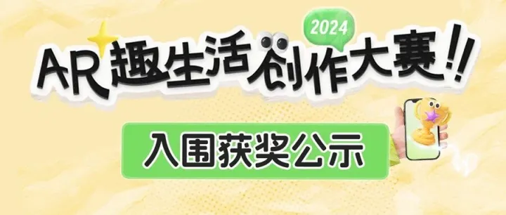 入围公示丨AR趣生活大赛，快来看看有你不~