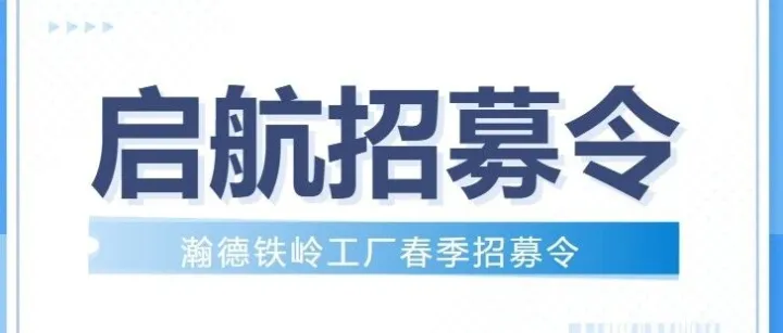 加入我们，共创未来！