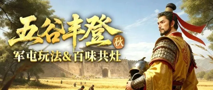 征服赛季·贰 | 五谷丰登（秋）剧本军屯玩法&百味共灶