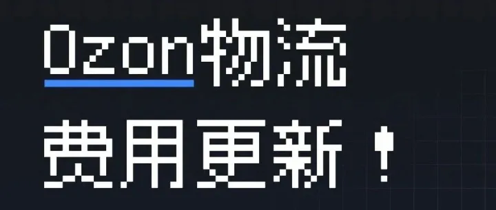 Ozon物流費用更新和最新規(guī)定！