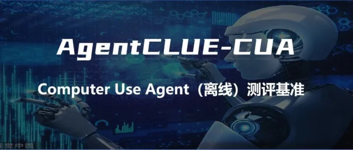 <em>Computer</em> Use Agent（离线）测评方案发布