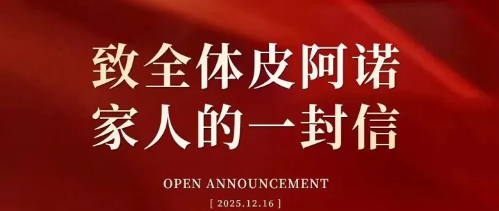 马礼斌致全体皮阿诺家人的一封信