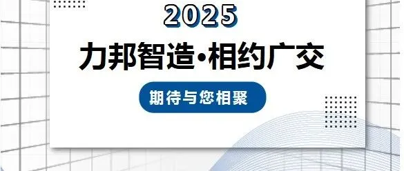 <em>力</em>邦智<em>造</em>·相约广交