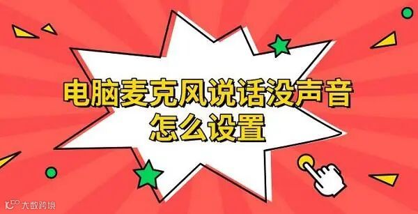 电脑麦克风说话没声音怎么设置