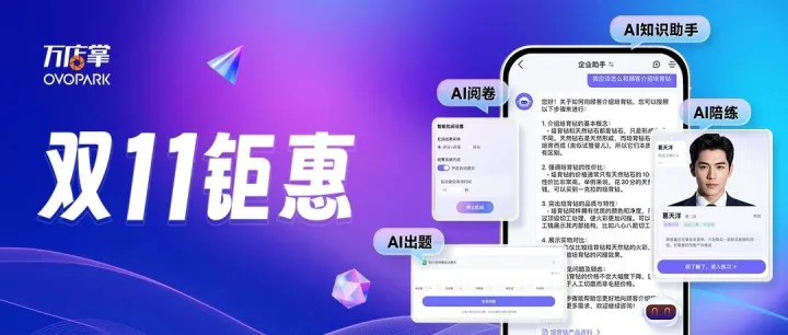 1元限时开通！即刻解锁万店掌AI培训