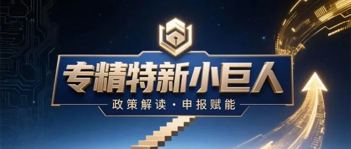 专精特新“小巨人”2025年度名单正式发布！2026年培育通道现已开启