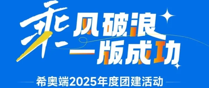 乘风破浪・一版成功｜希奥端 2025 年度团建圆满落幕