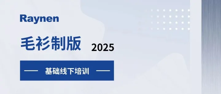 【毛衫制版】2025.12.22-12.31大朗线下培训通知