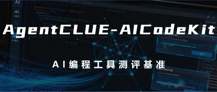 国内首家AI编程工具基准测评方案发布