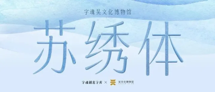 品牌定制 | 字魂×吴文化博物馆定制字体发布