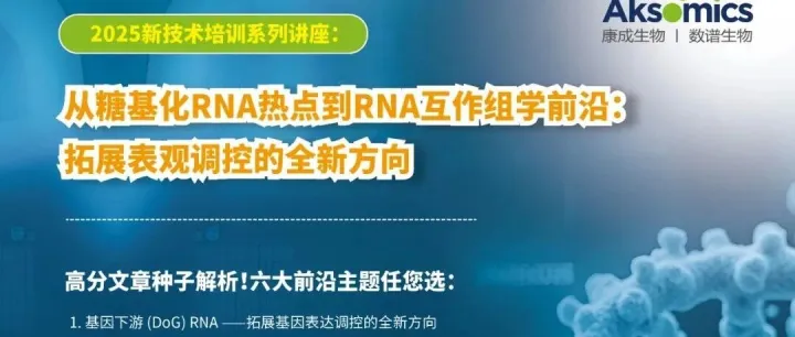 【活动倒计时】表观调控六大前沿技术讲座任您选！