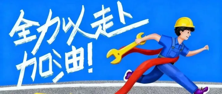 岁末冲刺勇争先  旭光同心启新程