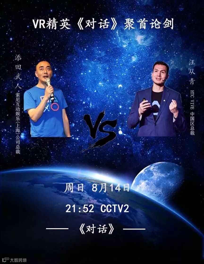 8月14日，CCTV2，VR大佬论剑！- 大数跨境