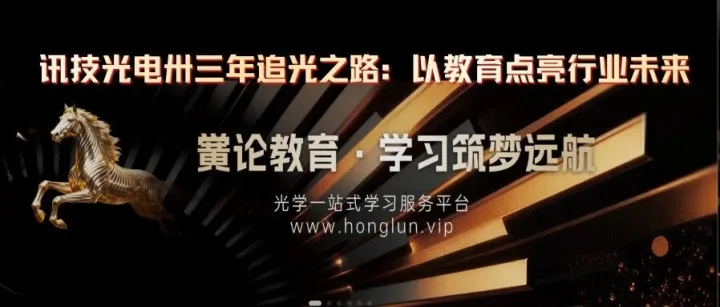 讯技光电卅三年追光之路：以教育点亮行业未来