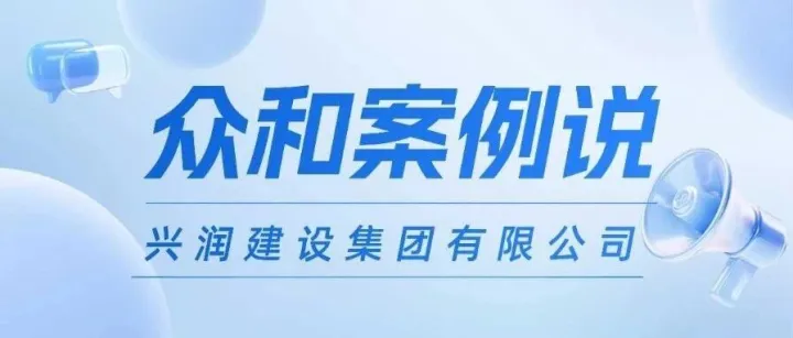 兴润建设：以数字化改革助力项目管理，重塑集团化高效运营新范式
