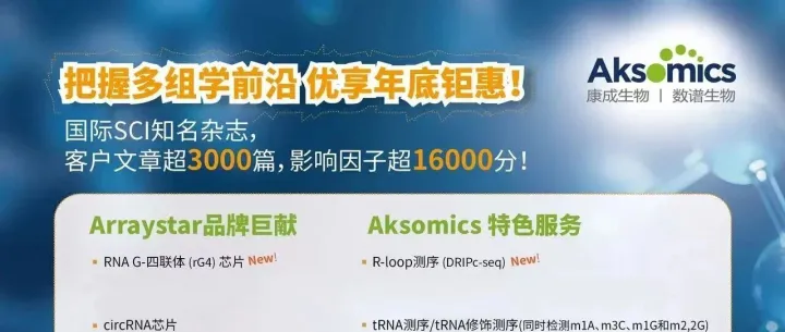 把握多组学前沿 优享年底钜惠！