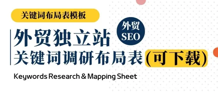 外贸网站关键词调研布局表格（范本）