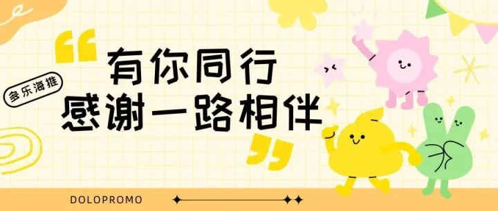【多乐海推】有你同行，感谢一路相伴