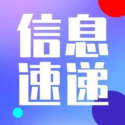 【信息速递】12月12日行业聚焦