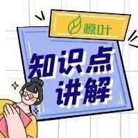 【源叶】知识点讲解：小分子化合物游离态vs盐型，研发怎么选？