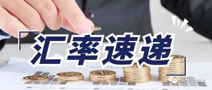 今日汇率 |12月17日人民币对美元中间价升值29个基点，1美元对人民币7.0573元