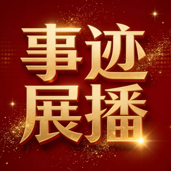 榜样领航 匠心践行·2025年金川集团劳动模范候选人事迹展播（四）