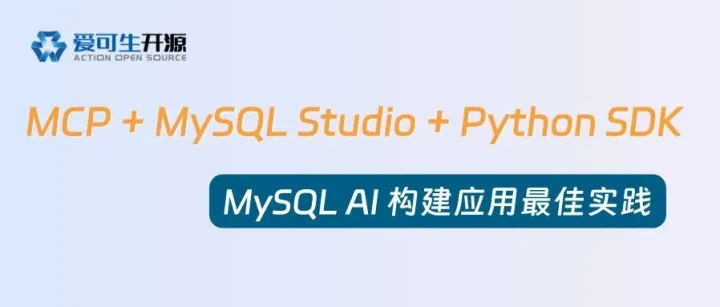 如何使用 MySQL AI 构建应用程序？