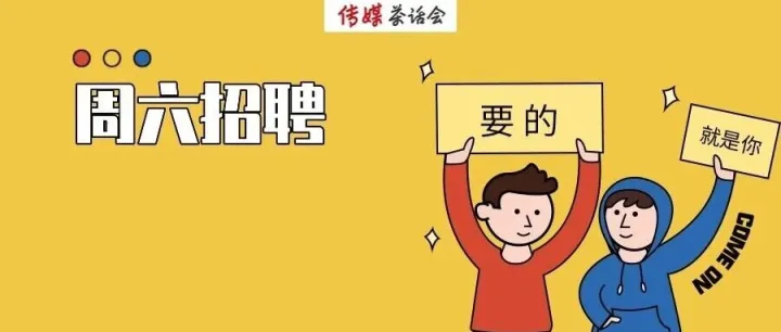 周六招聘｜中国气象局、中国网、北京日报社等【共10家】