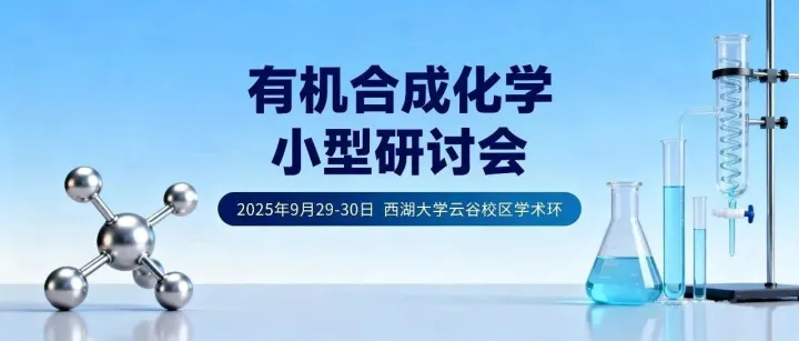 现场直击 | 韶远精彩亮相ACP有机合成化学小型研讨会