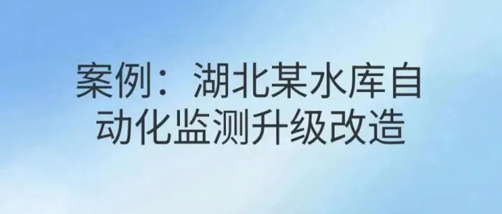 案例：湖北某水库自动化监测升级改造