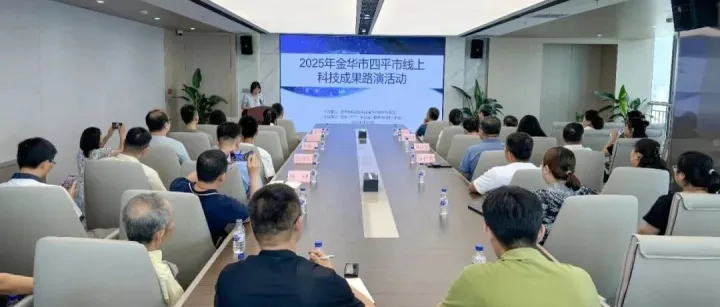 金华科技绽四平，创新成果促双赢——科技成果路演活动成功举办