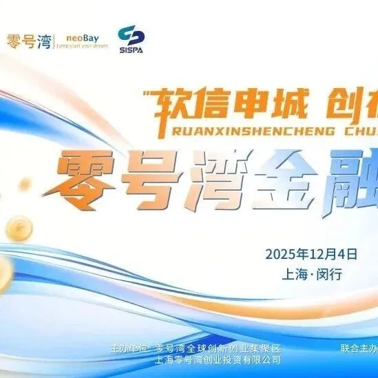 精彩回顾｜架设金融“立交桥”，赋能创新“加速器”——零号湾成功开展软信申城特色金融服务活动！