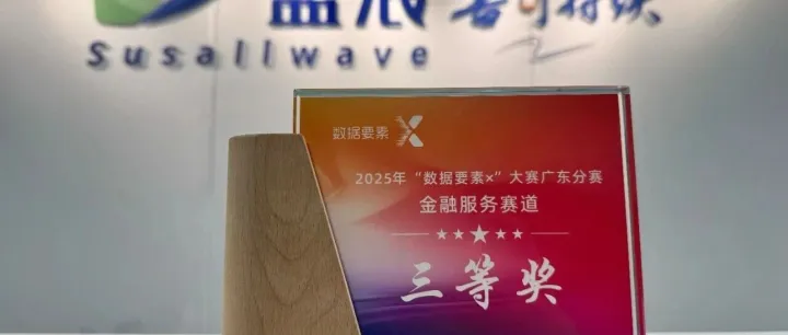 盟浪动态 | 盟浪创新成果获省级认可：《多维数据助力绿色金融高质量发展》项目荣膺2025“数据要素X”大赛广东前八强