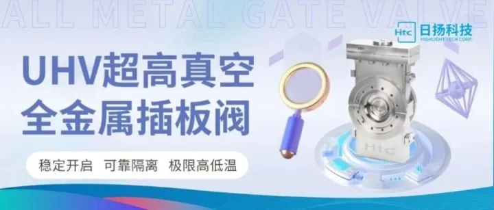 超高真空全金属插板阀 | 为大科学装置研究而生